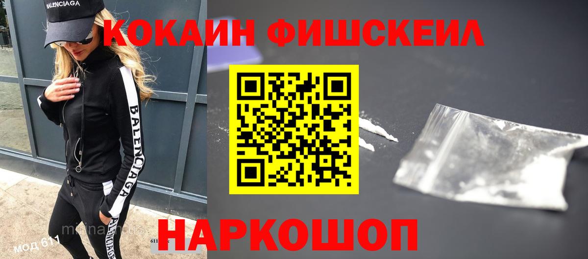 Кокаин FishScale Ангарск