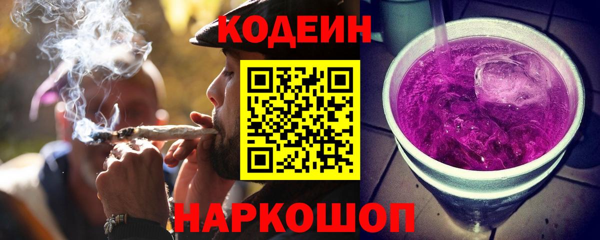 Кодеин напиток Lean (лин) Ангарск