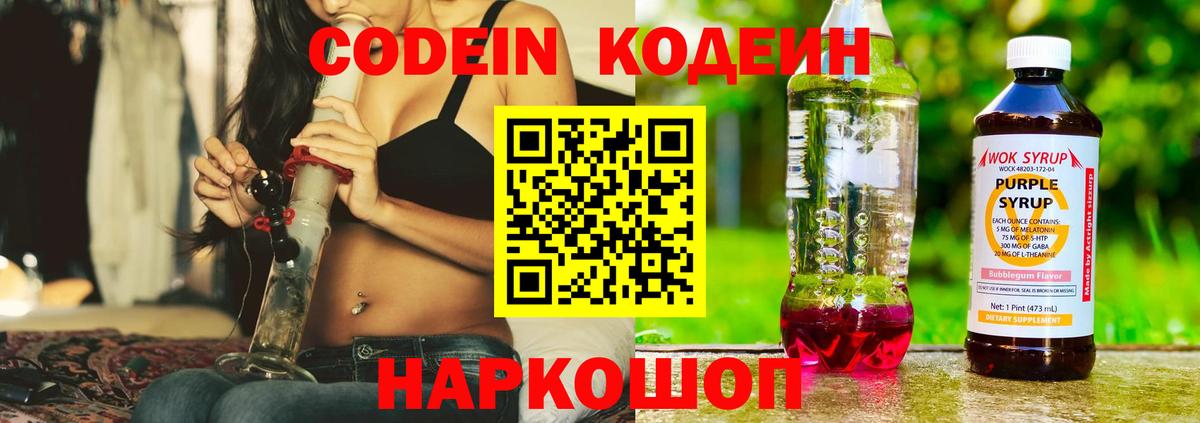 Ангарск  Кодеиновый сироп Lean Purple Drank  Вход с VPN 